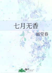 七月無香