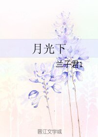 月光下